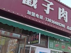 -老三李村河底戳子肉(总店)