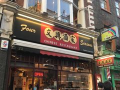 -文兴酒家(Chinatown - Gerrard Street)