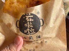 -滋啦啦油煎铺一乌镇萝卜丝饼