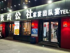 -食鸡公社辣子鸡·潍坊菜·烧烤