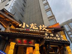 -小龙坎火锅(全球总店)