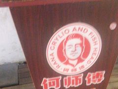 -何师傅美蛙鱼头(汉街店)