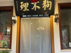-狗不理大酒店(意式风情街店)