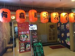 门面-有喜屋·深夜食堂(北京西路店)