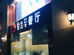 -So Lounge索兰至餐厅(蓝色港湾店)