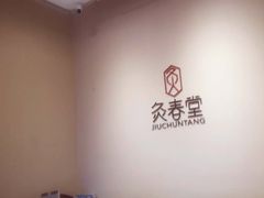 -灸春堂·专业艾灸·连锁品牌(丰潭路店)