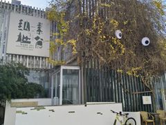 -纳地素食(石门公园店)