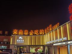 -鲁城往事(游客中心店)