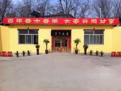 包房-香木香羊西夏特色烤全羊(沈阳世博园店)