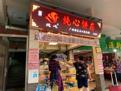 -纯心饼店(源溪店)