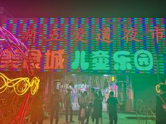 -新五爱道夜市