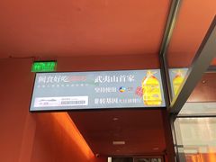 -夷山悦·武夷菜