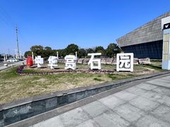 -中华赏石园