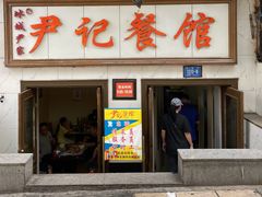 -尹记餐馆(花园店)