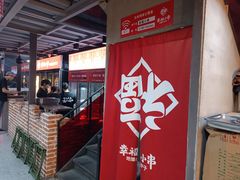 -幸福小串·地摊小炉子(三阳路店)