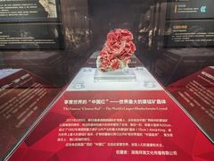 -湖南省地质博物馆