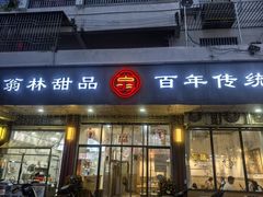 -翁林甜品