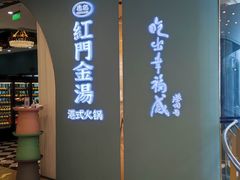 -红门金汤·港式火锅(英皇集团中心店)