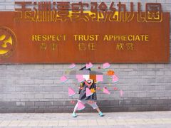 -玉渊潭实验幼儿园
