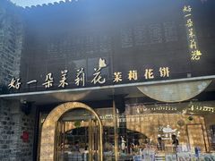 -好一朵茉莉花(老门东店)
