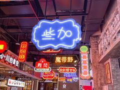 门面-溢仙茶(中防万宝城店)