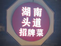-坛宗剁椒鱼头(河西王府井店)