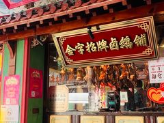 -春梅里卤鹅馆·47年老字号(中山路店)