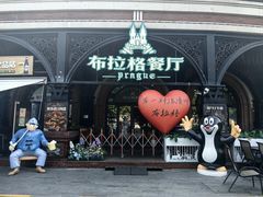 -布拉格餐厅· 中欧捷克菜(全国首店)