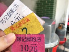-河记肠粉店