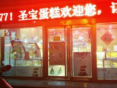-圣宝蛋糕(旗舰店)