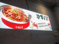 -沙掌门肉蟹煲(沙溪店)
