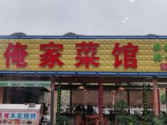 门面-俺家菜馆(百里峡店)