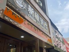 -欧提汗·新疆餐厅·清真(银都路店)