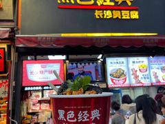 门面-黑色经典臭豆腐·湖南特产(太平街口店)