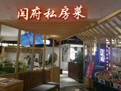 -闫府私房菜·百年鲁菜(欧亚店)