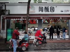 门面-闻酥园(大慈寺店)