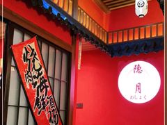 -隐月· 㐂和食屋(芝罘万达公馆店)