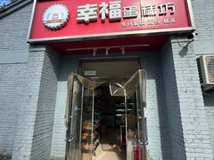 -幸福蛋糕坊(金顶街店)