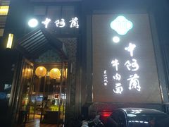 -中阿兰牛肉面(悦海新天地店)