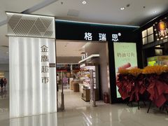 -格瑞思GRACE(江宁金鹰店)