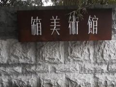 -箱美术馆私房菜(水晶郦城店)