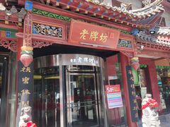 门面-老牌坊•鲁菜名店•地道济南菜(大观园商埠店)