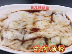 -非凡肠粉皇(西华路店)
