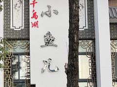 -千岛湖小鱼儿·淳安匠心农家菜