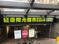 -旺豪阳光超市(友谊阳光城店)