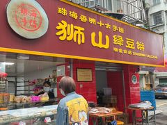 门面-狮山绿豆饼(香洲店)