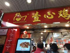 -文记壹心鸡(宝华路店)