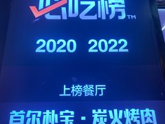 -首尔朴宝·炭火烤肉(五角场店)