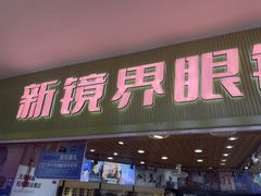 -三叶眼镜城批发市场(上海火车站店)