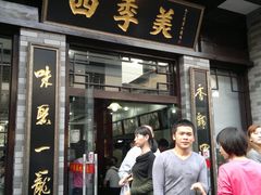 店面-四季美汤包(户部巷店)
